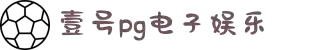 壹号pg娱乐电子游戏官方版-壹号PG电子娱乐平台最新版V256
